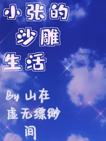 小张的沙雕生活