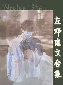 左邓虐文合集