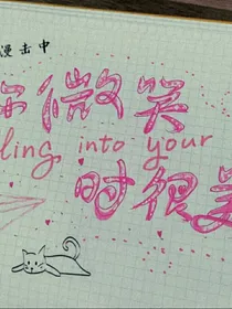 你微笑时很美之陆岳恋爱了