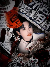 黄明昊：末日零度目标