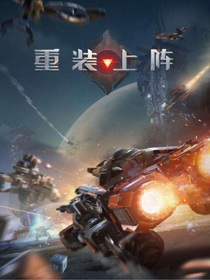 我在重装当王者