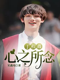丁程鑫：心之所念