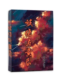 破晓与黄昏