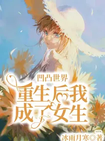 凹凸世界：重生后我成了女生