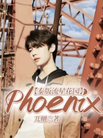 泰版流星花园：Phoenix