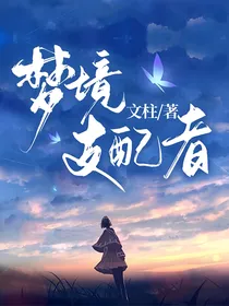 梦境支配者