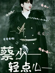 蔡少轻点儿