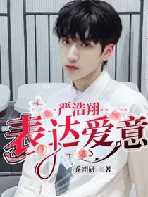 严浩翔：表达爱意