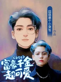 bts：富豪千金超可爱