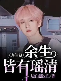 边伯贤：余生皆有瑶清