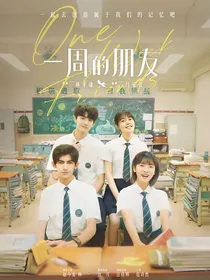 林一赵今麦：一周的朋友