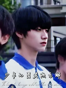 朱志鑫：少年的爱炙热且无解