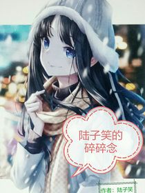 陆子笑的碎碎念