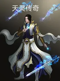 天灵传奇