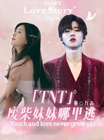 TNT：废柴妹妹哪里逃