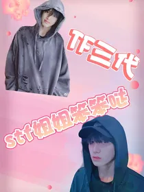 TF三代：stf姐姐笨笨哒
