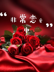 非常恋爱中