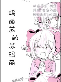 玛丽苏的苏丽玛