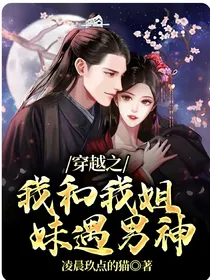 穿越之我和我姐妹遇男神