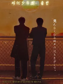 时代少年团：奢望