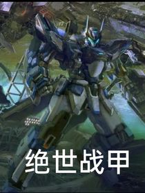 绝世战甲-d678