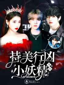 持美行凶：人间小妖精