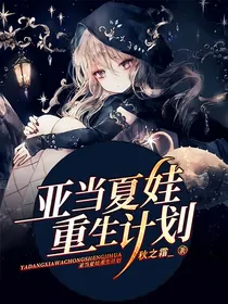 亚当夏娃重生计划