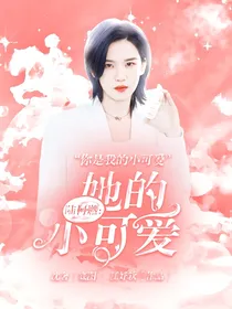 陆柯燃：她的小可爱