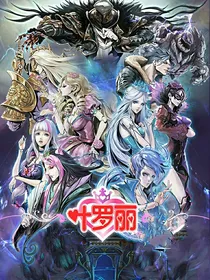 精灵梦叶罗丽之毁灭与新生