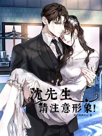 沈先生，请注意形象！-d968