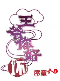 王爷你讨厌