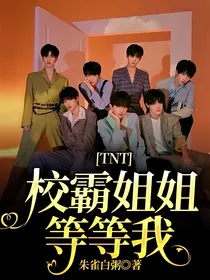 TNT：校霸姐姐等等我