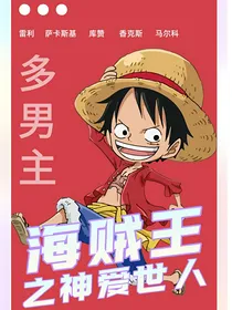 海贼王之神爱世人