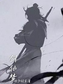 剑仙梦