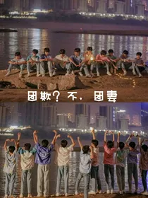 团欺？不，团妻