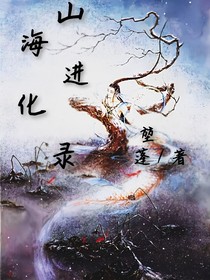 山海进化录
