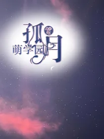 萌学园：孤月