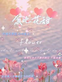 念比花甜