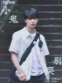 TNT系列：小鬼别哭