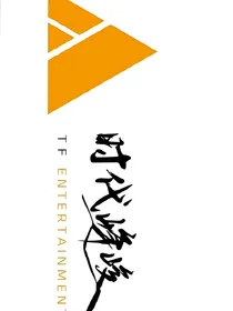 我在时代峰峻打下的江山