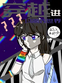 穿越进玛丽苏世界