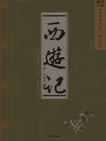 西游记（1）