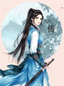 南和传
