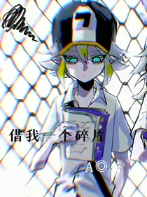 旧：借我一个碎片