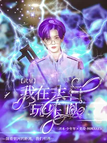 武星：我在末日玩乐队