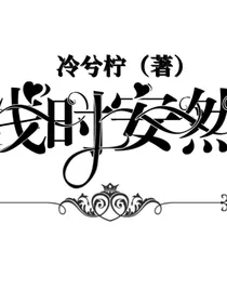浅时安然（小花仙番外篇）-d633