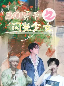 EXO穿书之闪光少女