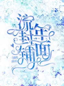 流年封面铺