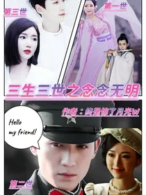 三生三世：念念无明月