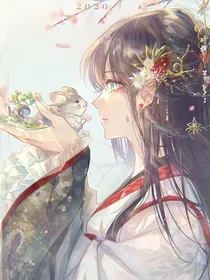天官：姐姐等我